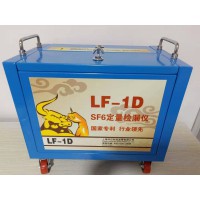 SF6定量检漏仪LF-1D（工厂用）