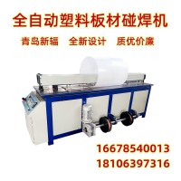 塑料板自动卷板机 PP塑料板材碰焊机 新辐塑料板对接机厂家
