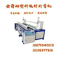 PP塑料板材折弯机 新辐塑料板热弯机 全自动中空板折边机价格