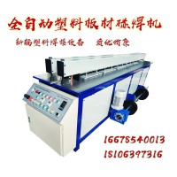 塑料PP板材碰焊机 自动塑料板焊接机 新辐塑料板拼板卷圆机