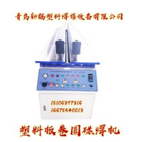 PP塑料板材对焊机 新辐塑料板卷圆机 塑料碰焊机厂家