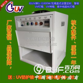 实验室UV材料干燥、固化用1KW揭盖式UV固化灯箱