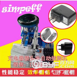深圳工厂直销 全自动英规扁针充电器插脚机