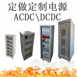 单双向DCDC定做定制|大功率直流电源开发|开关电源厂家