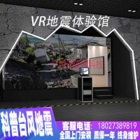 台风 地震体验馆 vr科普安全体验