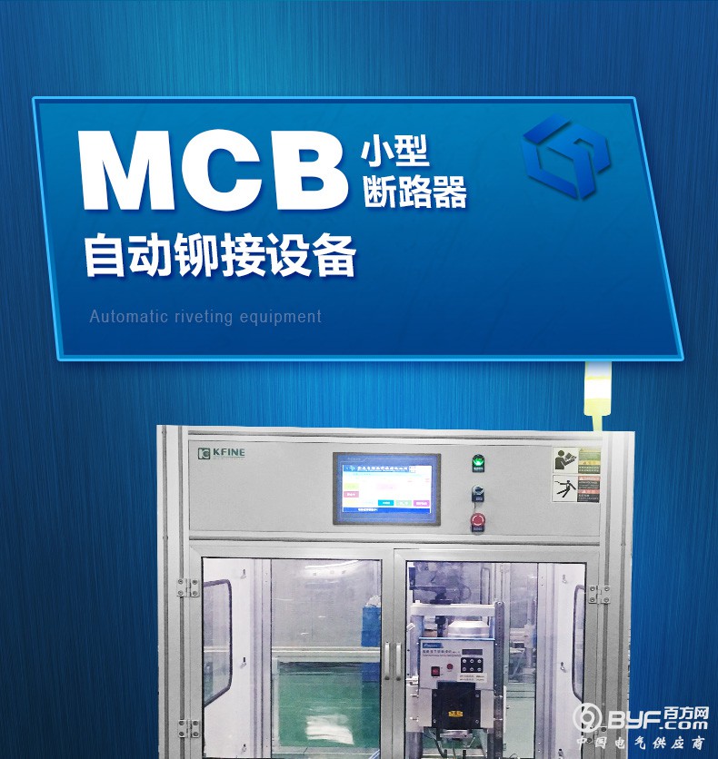 MCB断路器自动铆接设备_06