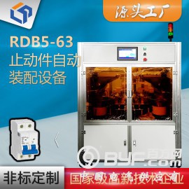 RDB5-63断路器止动件自动装配设备