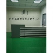 广州通道控制技术研究有限公司
