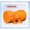 新乡振动电机滨河YZS-20-6卧式振动电机