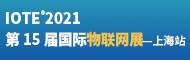 IOTE 2021第十五屆國際物聯網展·上海站