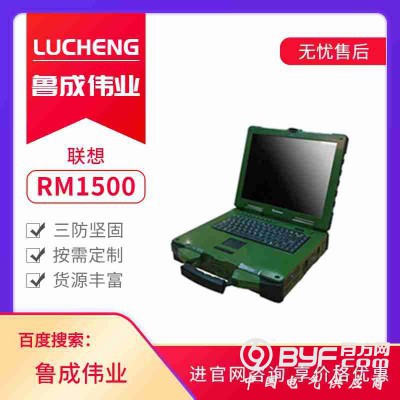 联想RM1500加固电脑加固计算机