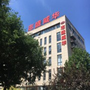 北京志盛威华科技发展有限公司