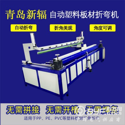 新辐塑料板材折弯机 全自动塑料板热弯机PPPVC板折板机厂家图3