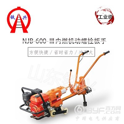 盘锦铁兴NJLB-600型轨道螺栓松紧机供应商型号大全