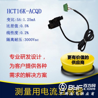 北京霍远开合式电流互感器HCT16K-ACQD环保监控用