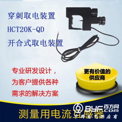 北京霍远穿刺取电夹HCT20K-QD取电装置