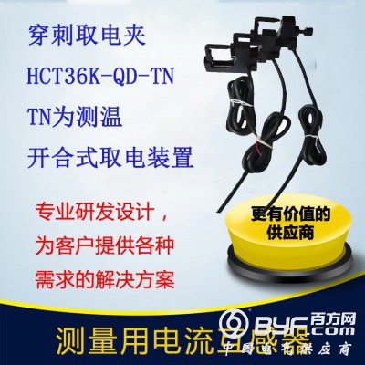 北京霍远穿刺取电夹HCT36K-QD-TN取电装置带测温