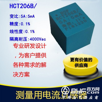 北京霍远高精度电流互感器HCT206BZ低压测交流互感器