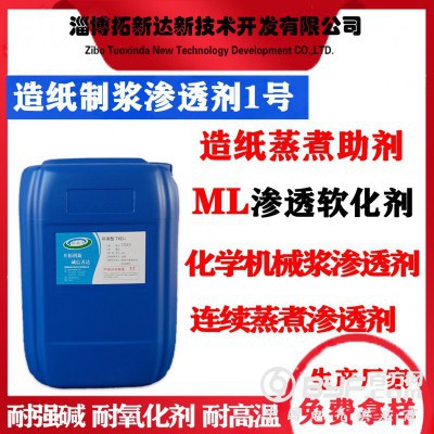 造纸制浆渗透剂 造纸渗透软化剂 蒸煮剂ML 无蒽醌蒸煮助剂图3