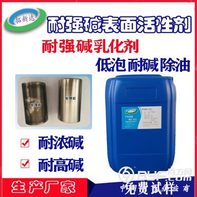 耐强碱表面活性剂 耐强碱乳化剂 耐浓碱表面活性剂低泡耐碱除油图3