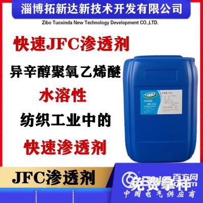 JFC渗透剂 渗透表面活性剂 异辛醇聚氧乙烯醚快渗剂图2