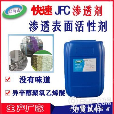 JFC渗透剂 渗透表面活性剂 异辛醇聚氧乙烯醚快渗剂图3