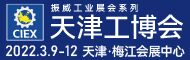 第18屆中國（天津）國際工業博覽會