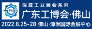 2022廣東（佛山）工博會