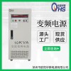 10KVA变频电源|10KW变频电源|单相输入单相输出