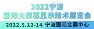 2022宁波国际大屏幕显示技术展览会