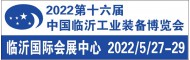 2022第十六屆臨沂工業裝備（機床）博覽會