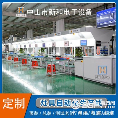 新和全自动化灶具生产线图5