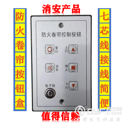防火卷帘控制器开关（按钮、手盒、锁盒）