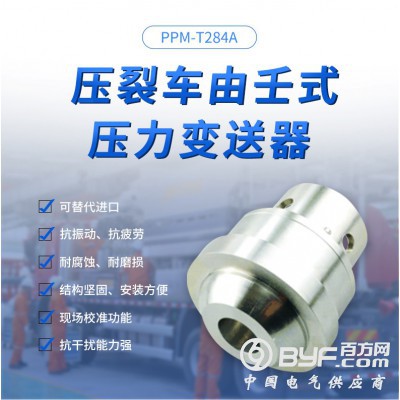PPM-T284A 油田应用 由壬压力变送器20000PSI