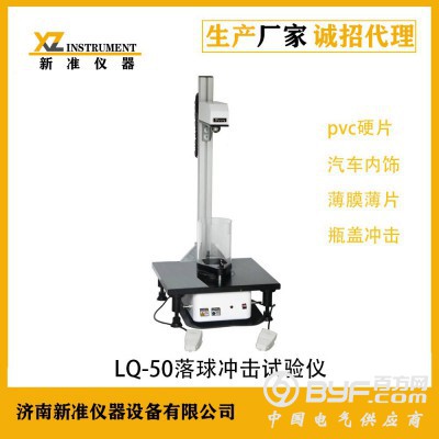 LQ-50落球冲击试验机 钢球冲击强度测试仪图2