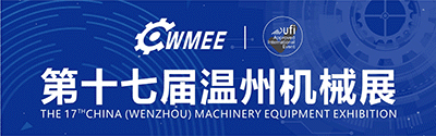 第十七屆中國（溫州）機械裝備展覽會