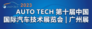 AUTO TECH 2023第十屆中國（廣州）國際汽車技術展覽會