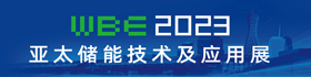 WBE2023亞太儲能技術及應用展