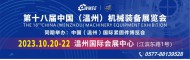 第十八屆中國（溫州）機械裝備展覽會