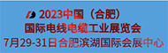 2023中國（合肥）國際電線電纜工業展覽會