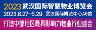 2023武漢國際智慧物業博覽會