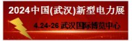 2024'第四届中国（武汉）新型电力产业博览会
